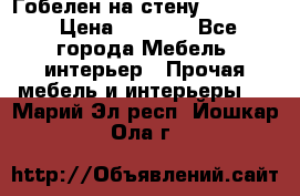 Гобелен на стену  210*160 › Цена ­ 6 000 - Все города Мебель, интерьер » Прочая мебель и интерьеры   . Марий Эл респ.,Йошкар-Ола г.